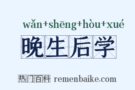 晚生后学是什么意思的图片